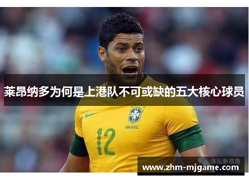 莱昂纳多为何是上港队不可或缺的五大核心球员