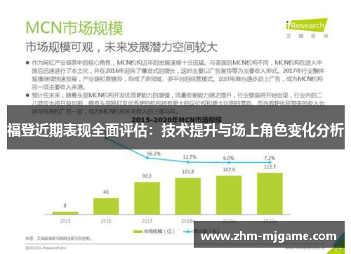 福登近期表现全面评估：技术提升与场上角色变化分析