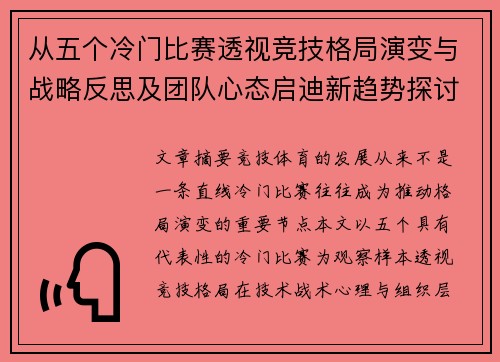 从五个冷门比赛透视竞技格局演变与战略反思及团队心态启迪新趋势探讨