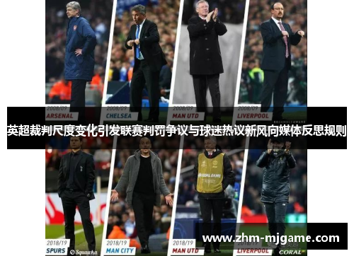 英超裁判尺度变化引发联赛判罚争议与球迷热议新风向媒体反思规则