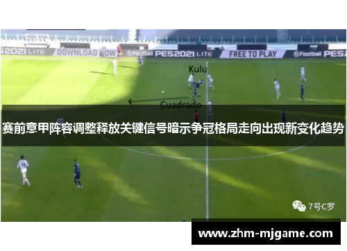 赛前意甲阵容调整释放关键信号暗示争冠格局走向出现新变化趋势