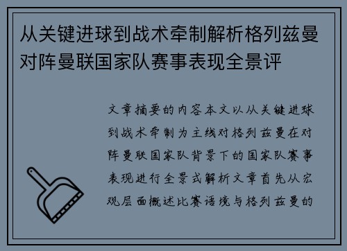 从关键进球到战术牵制解析格列兹曼对阵曼联国家队赛事表现全景评