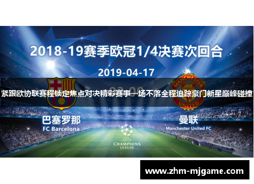 紧跟欧协联赛程锁定焦点对决精彩赛事一场不落全程追踪豪门新星巅峰碰撞