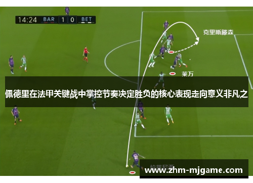 佩德里在法甲关键战中掌控节奏决定胜负的核心表现走向意义非凡之 佩德里在法甲关键战中掌控节奏决定胜负的核心表现走向意义非凡之