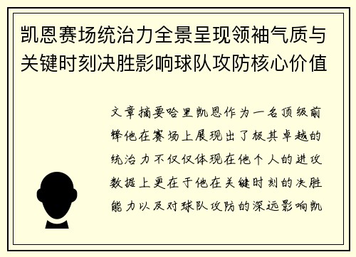 凯恩赛场统治力全景呈现领袖气质与关键时刻决胜影响球队攻防核心价值