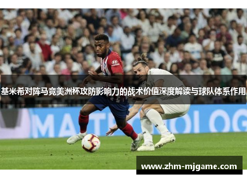 基米希对阵马竞美洲杯攻防影响力的战术价值深度解读与球队体系作用 基米希对阵马竞美洲杯攻防影响力的战术价值深度解读与球队体系作用