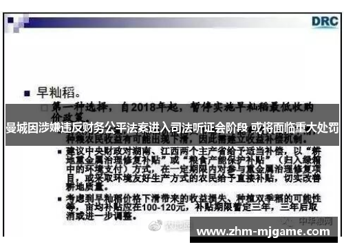 曼城因涉嫌违反财务公平法案进入司法听证会阶段 或将面临重大处罚 曼城因涉嫌违反财务公平法案进入司法听证会阶段 或将面临重大处罚