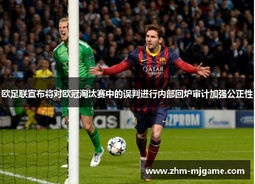 欧足联宣布将对欧冠淘汰赛中的误判进行内部回炉审计加强公正性 欧足联宣布将对欧冠淘汰赛中的误判进行内部回炉审计加强公正性