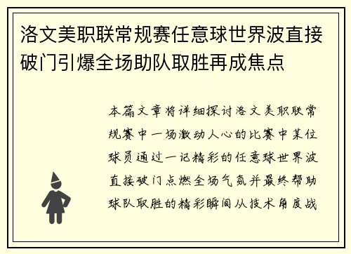 洛文美职联常规赛任意球世界波直接破门引爆全场助队取胜再成焦点
