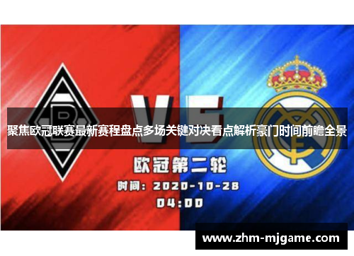 聚焦欧冠联赛最新赛程盘点多场关键对决看点解析豪门时间前瞻全景