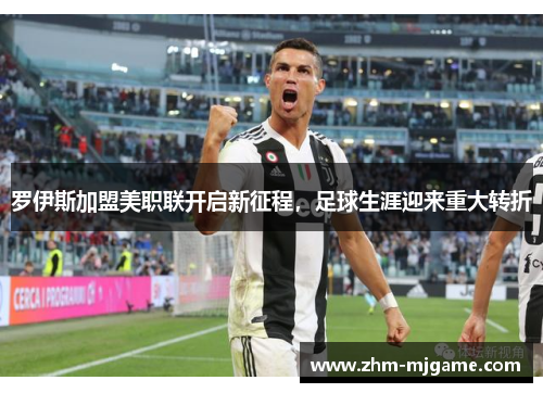 罗伊斯加盟美职联开启新征程,足球生涯迎来重大转折 罗伊斯加盟美职联开启新征程,足球生涯迎来重大转折