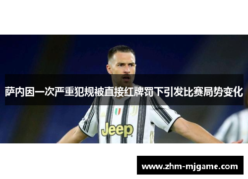 萨内因一次严重犯规被直接红牌罚下引发比赛局势变化