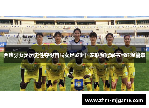 西班牙女足历史性夺得首届女足欧洲国家联赛冠军书写辉煌篇章 西班牙女足历史性夺得首届女足欧洲国家联赛冠军书写辉煌篇章