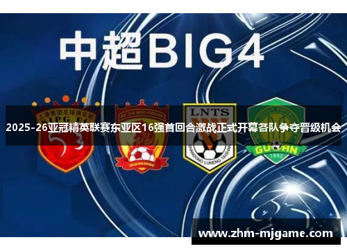 2025-26亚冠精英联赛东亚区16强首回合激战正式开幕各队争夺晋级机会