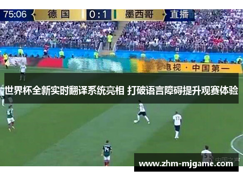 世界杯全新实时翻译系统亮相 打破语言障碍提升观赛体验