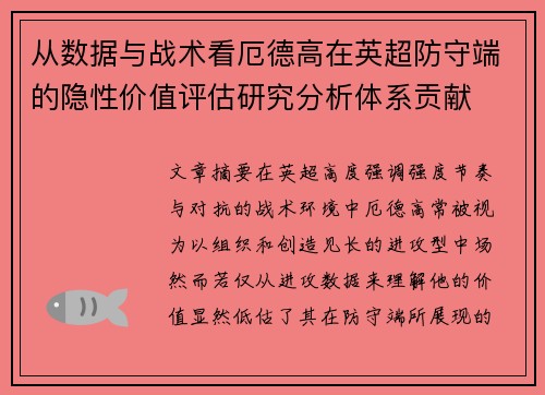 从数据与战术看厄德高在英超防守端的隐性价值评估研究分析体系贡献