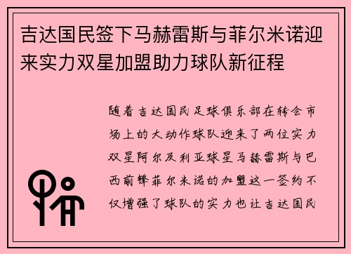 吉达国民签下马赫雷斯与菲尔米诺迎来实力双星加盟助力球队新征程