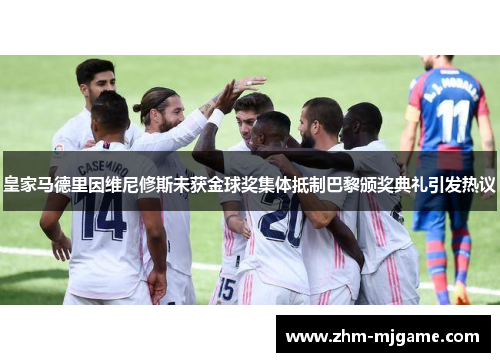 皇家马德里因维尼修斯未获金球奖集体抵制巴黎颁奖典礼引发热议