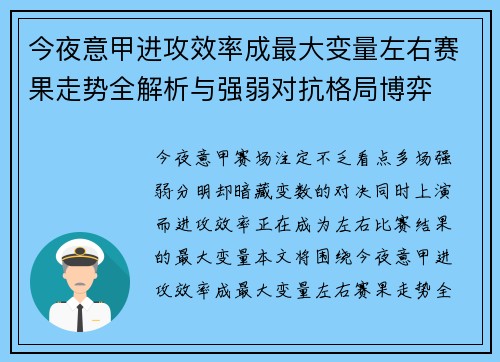 今夜意甲进攻效率成最大变量左右赛果走势全解析与强弱对抗格局博弈
