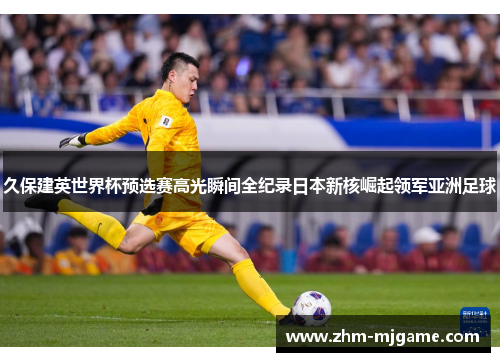 久保建英世界杯预选赛高光瞬间全纪录日本新核崛起领军亚洲足球