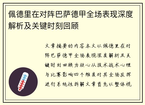佩德里在对阵巴萨德甲全场表现深度解析及关键时刻回顾