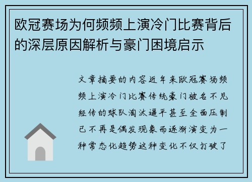 欧冠赛场为何频频上演冷门比赛背后的深层原因解析与豪门困境启示
