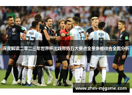 深度解读二零二三年世界杯出线形势五大要点全景多维综合全面分析
