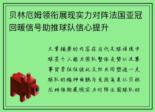 贝林厄姆领衔展现实力对阵法国亚冠回暖信号助推球队信心提升