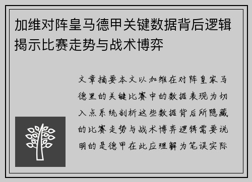 加维对阵皇马德甲关键数据背后逻辑揭示比赛走势与战术博弈 加维对阵皇马德甲关键数据背后逻辑揭示比赛走势与战术博弈