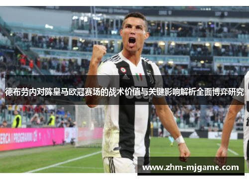德布劳内对阵皇马欧冠赛场的战术价值与关键影响解析全面博弈研究