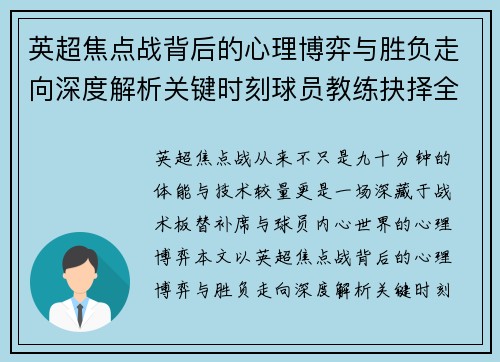 英超焦点战背后的心理博弈与胜负走向深度解析关键时刻球员教练抉择全景观察