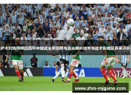 萨卡对阵阿根廷西甲关键战全景回顾与高光解析技术与战术影响及赛果评析