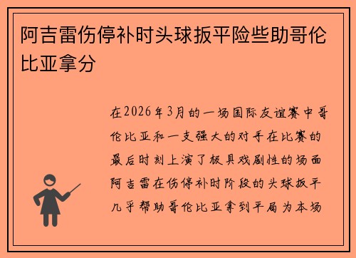 阿吉雷伤停补时头球扳平险些助哥伦比亚拿分 阿吉雷伤停补时头球扳平险些助哥伦比亚拿分