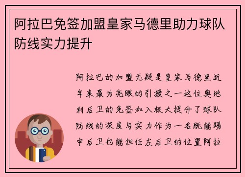 阿拉巴免签加盟皇家马德里助力球队防线实力提升 阿拉巴免签加盟皇家马德里助力球队防线实力提升