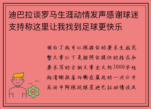 迪巴拉谈罗马生涯动情发声感谢球迷支持称这里让我找到足球更快乐 迪巴拉谈罗马生涯动情发声感谢球迷支持称这里让我找到足球更快乐