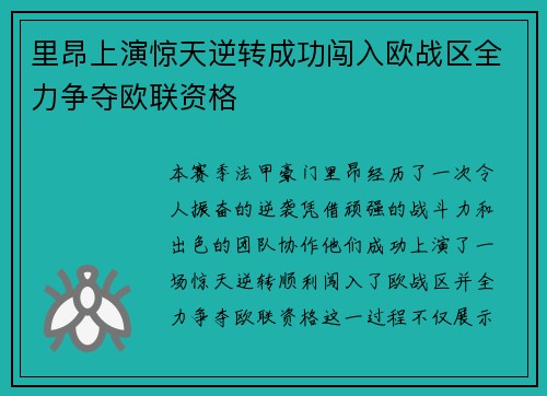里昂上演惊天逆转成功闯入欧战区全力争夺欧联资格 里昂上演惊天逆转成功闯入欧战区全力争夺欧联资格