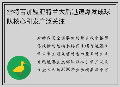 雷特吉加盟亚特兰大后迅速爆发成球队核心引发广泛关注