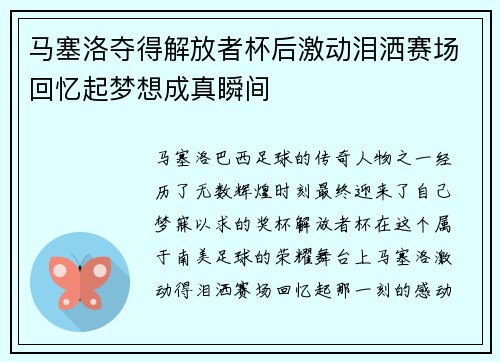 马塞洛夺得解放者杯后激动泪洒赛场回忆起梦想成真瞬间 马塞洛夺得解放者杯后激动泪洒赛场回忆起梦想成真瞬间