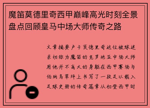 魔笛莫德里奇西甲巅峰高光时刻全景盘点回顾皇马中场大师传奇之路 魔笛莫德里奇西甲巅峰高光时刻全景盘点回顾皇马中场大师传奇之路