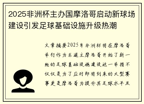 2025非洲杯主办国摩洛哥启动新球场建设引发足球基础设施升级热潮 2025非洲杯主办国摩洛哥启动新球场建设引发足球基础设施升级热潮