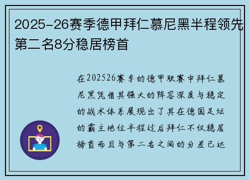 2025-26赛季德甲拜仁慕尼黑半程领先第二名8分稳居榜首 2025-26赛季德甲拜仁慕尼黑半程领先第二名8分稳居榜首