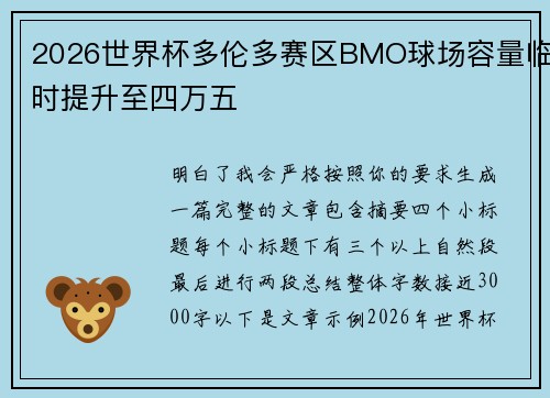 2026世界杯多伦多赛区BMO球场容量临时提升至四万五