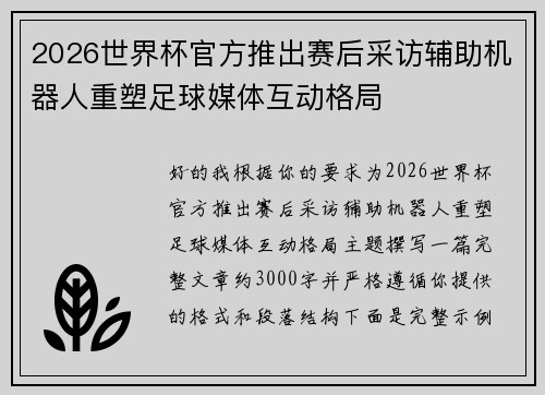2026世界杯官方推出赛后采访辅助机器人重塑足球媒体互动格局