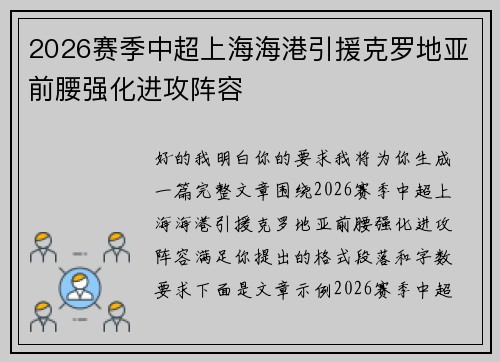 2026赛季中超上海海港引援克罗地亚前腰强化进攻阵容 2026赛季中超上海海港引援克罗地亚前腰强化进攻阵容