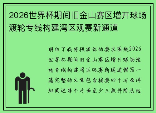 2026世界杯期间旧金山赛区增开球场渡轮专线构建湾区观赛新通道 2026世界杯期间旧金山赛区增开球场渡轮专线构建湾区观赛新通道