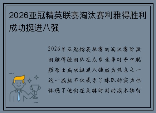 2026亚冠精英联赛淘汰赛利雅得胜利成功挺进八强 2026亚冠精英联赛淘汰赛利雅得胜利成功挺进八强