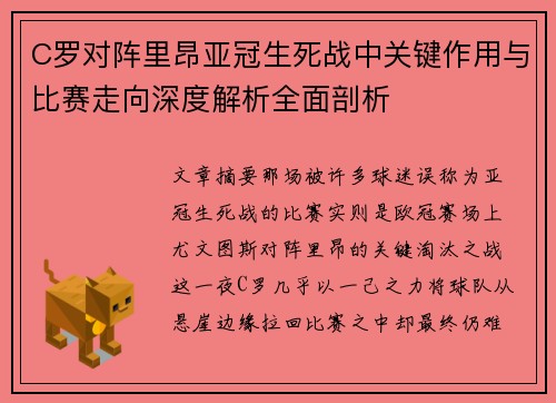 C罗对阵里昂亚冠生死战中关键作用与比赛走向深度解析全面剖析