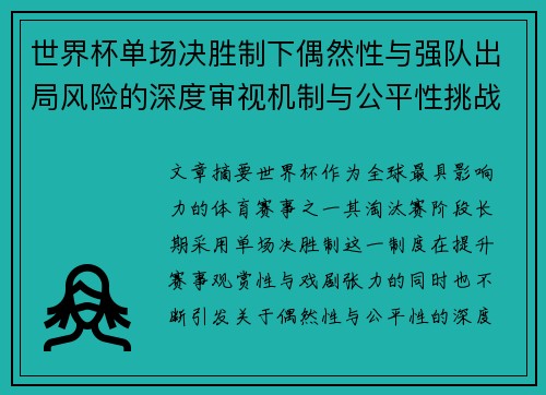 世界杯单场决胜制下偶然性与强队出局风险的深度审视机制与公平性挑战