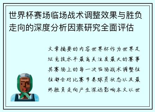 世界杯赛场临场战术调整效果与胜负走向的深度分析因素研究全面评估