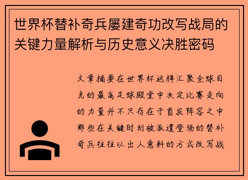 世界杯替补奇兵屡建奇功改写战局的关键力量解析与历史意义决胜密码